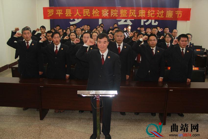 曲靖罗平县检察院开展整风肃纪过廉节专项教育活动