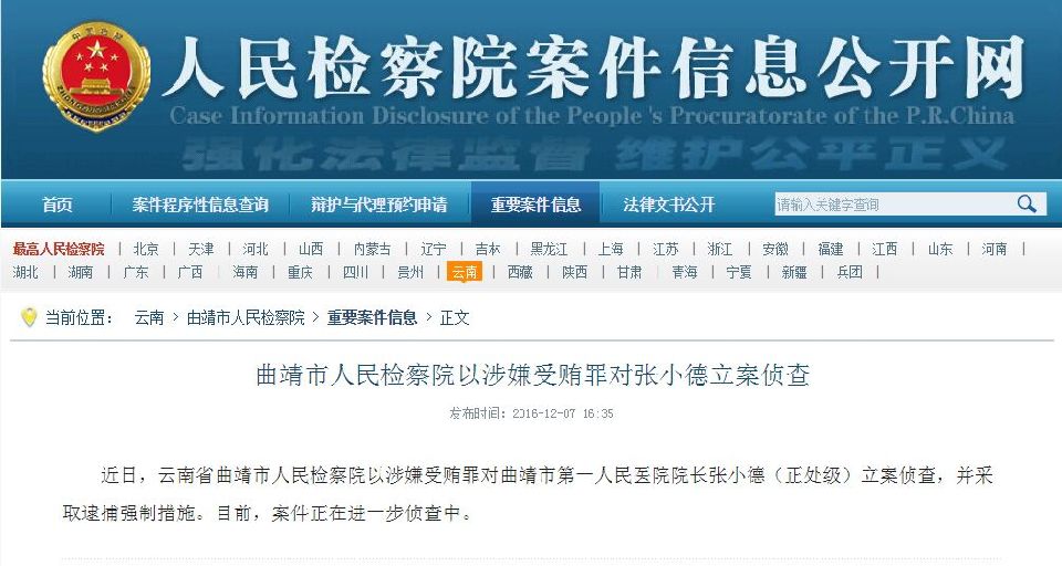 云南曲靖第一人民医院院长及两科室主任涉嫌受贿被逮捕